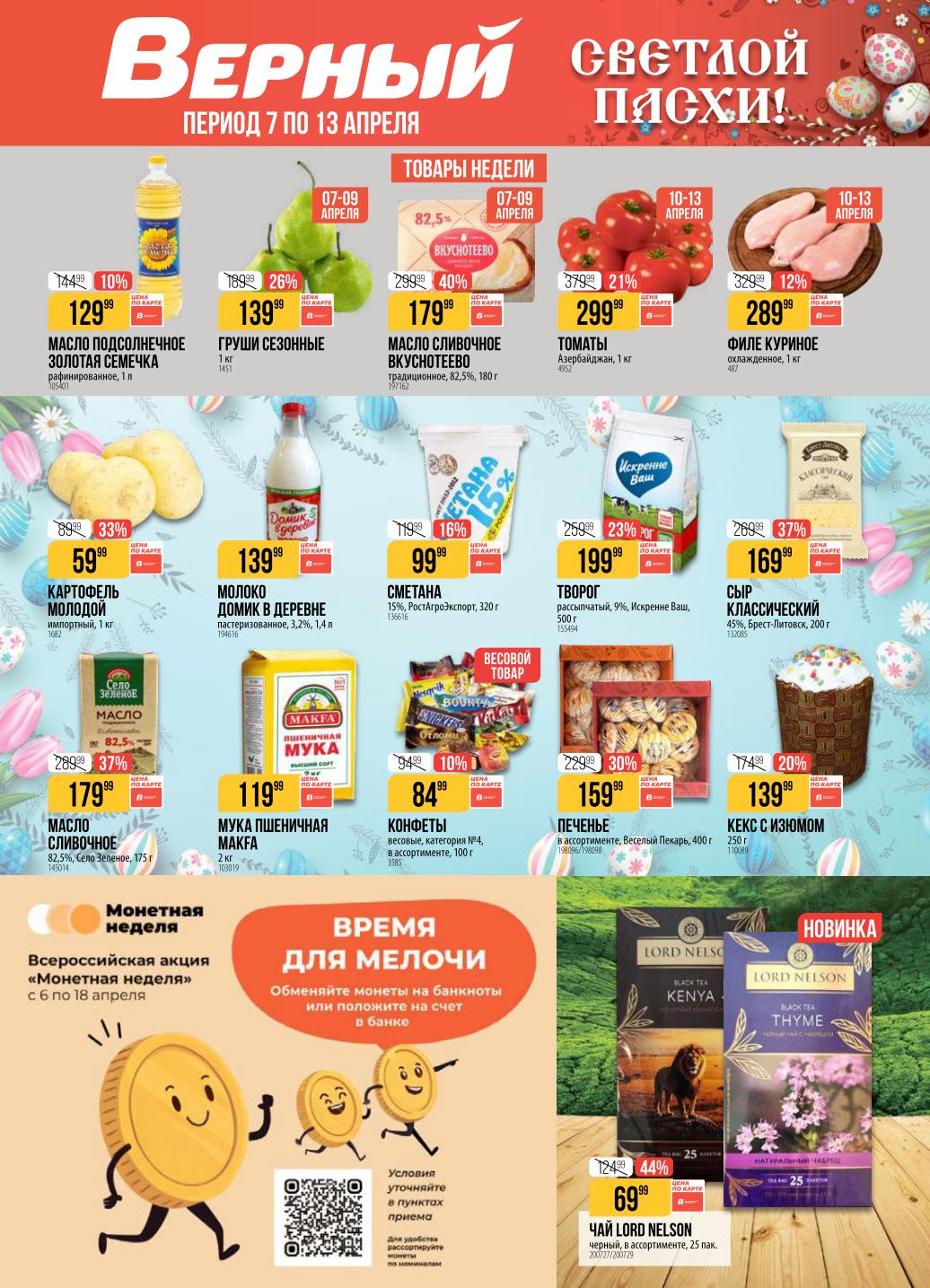 Акции Верный апрель 2026 каталог скидок Москва и обл.